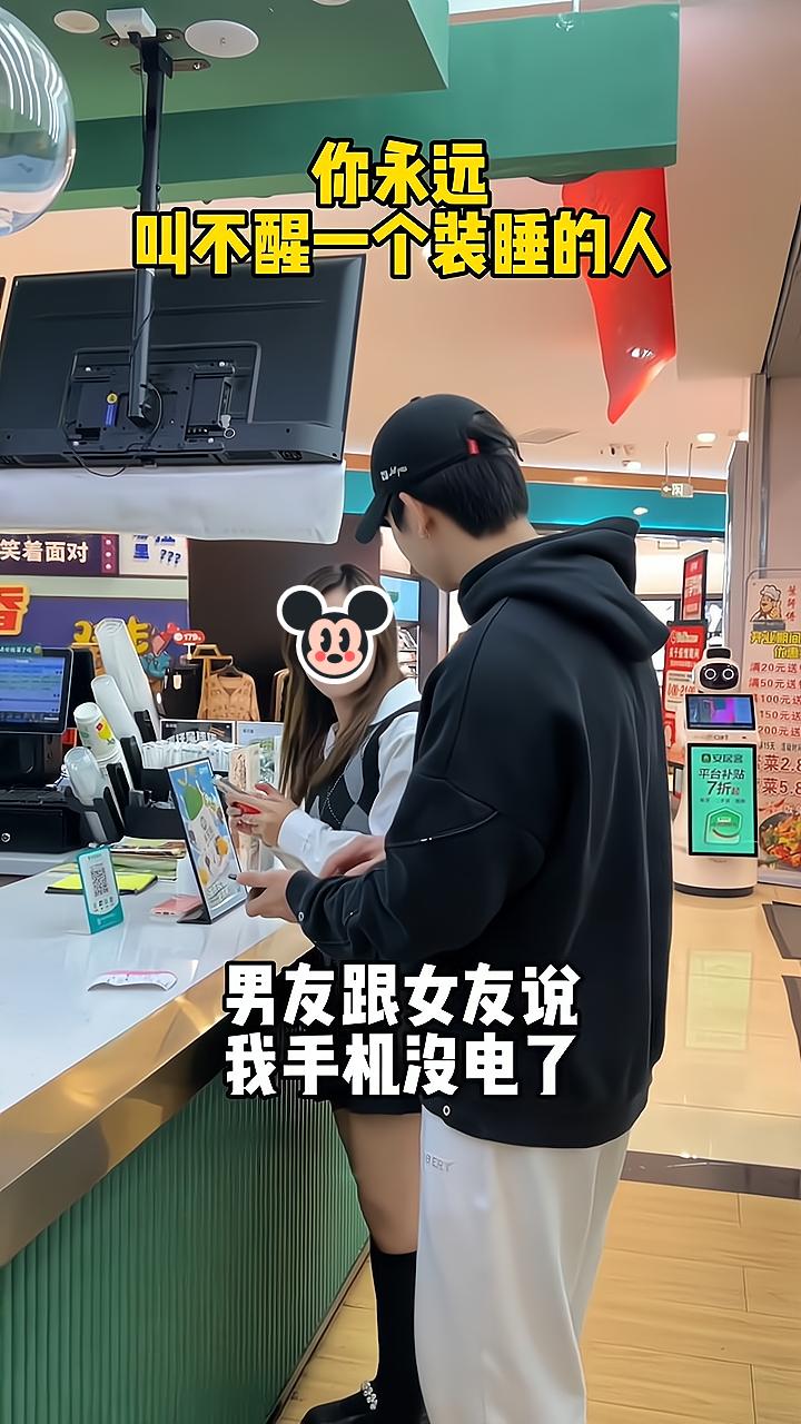 男子谈恋爱不愿付出,带女友去买奶茶不想付账,手机关机谎称没电