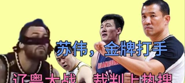 辽宁男篮|裁判吹罚都不背人了！还好辽篮够硬，要不谁能打过广东苏伟？