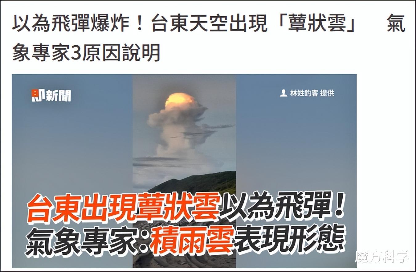 |导弹来了?台东突现罕见火红“蘑菇云”!自然现象还是天降异象?