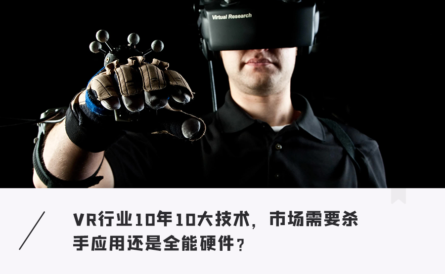 足浴|VR这10年10大技术变革！虚拟现实离我们还有多远