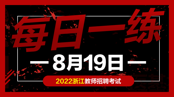 教师|教师考编试题：浙江教师招聘考试练习题08-19