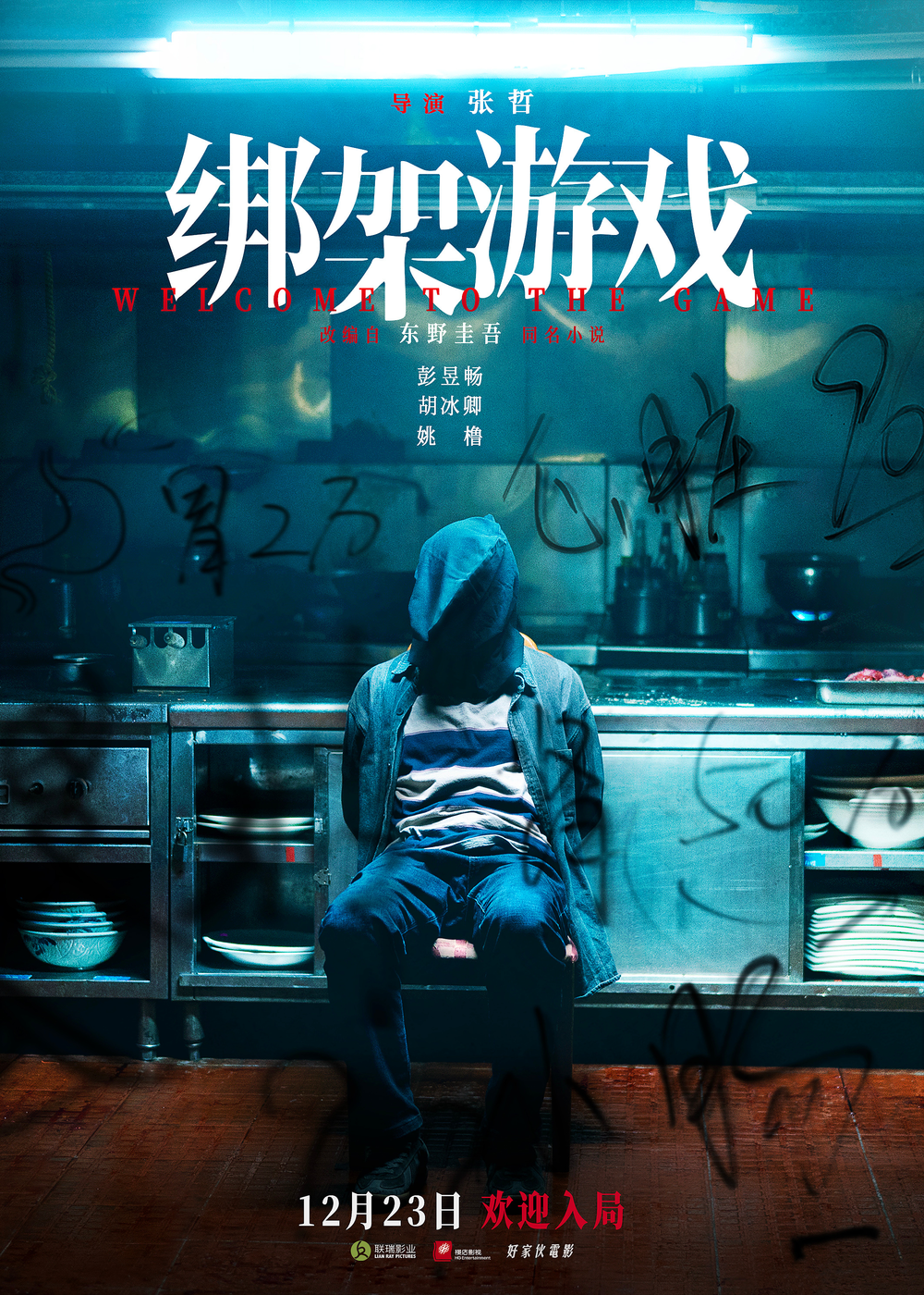 绑架游戏|彭昱畅新片《绑架游戏》定档12月23日全国上映!