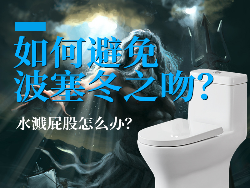 上厕所如何防止水溅在屁股上