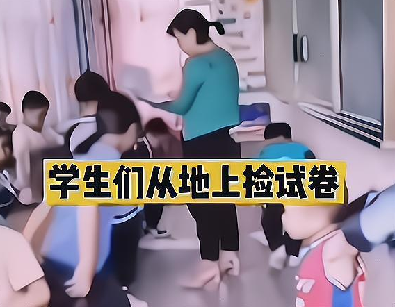 |小学女老师课堂发试卷，一边念名字一边扔地上，网友：枉为人师