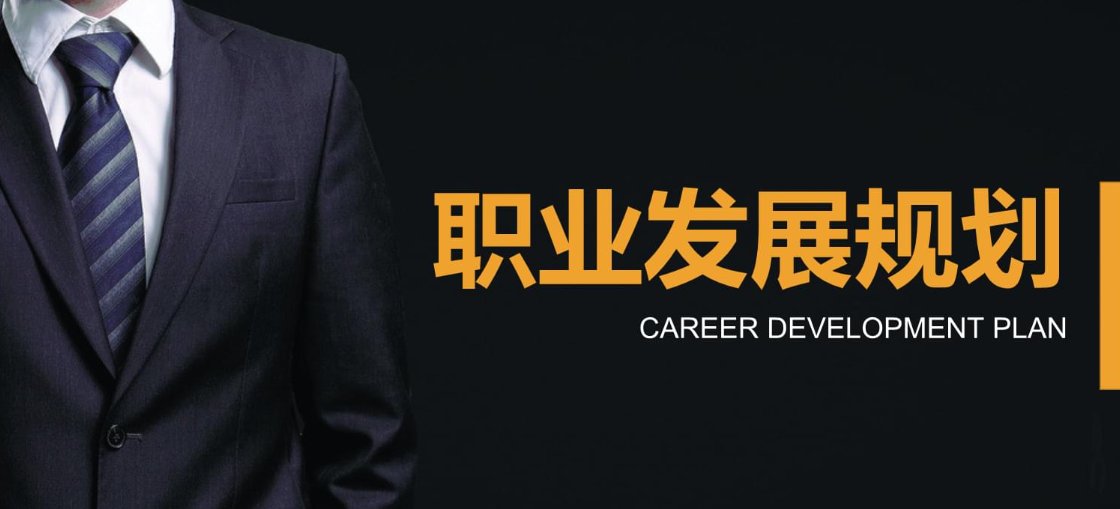 目标管理|哪些事情可能会阻碍你的职业发展