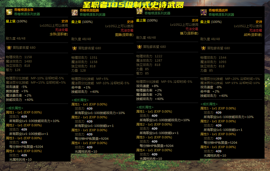 地下城与勇士|DNF：全职业105级制式武器一览！不考虑伤害增加词条，提升超过30%