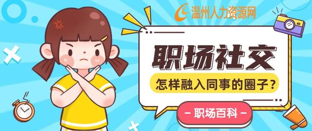 社交恐惧症|职场社交恐惧症怎么办，如何快速融入同事的圈子？