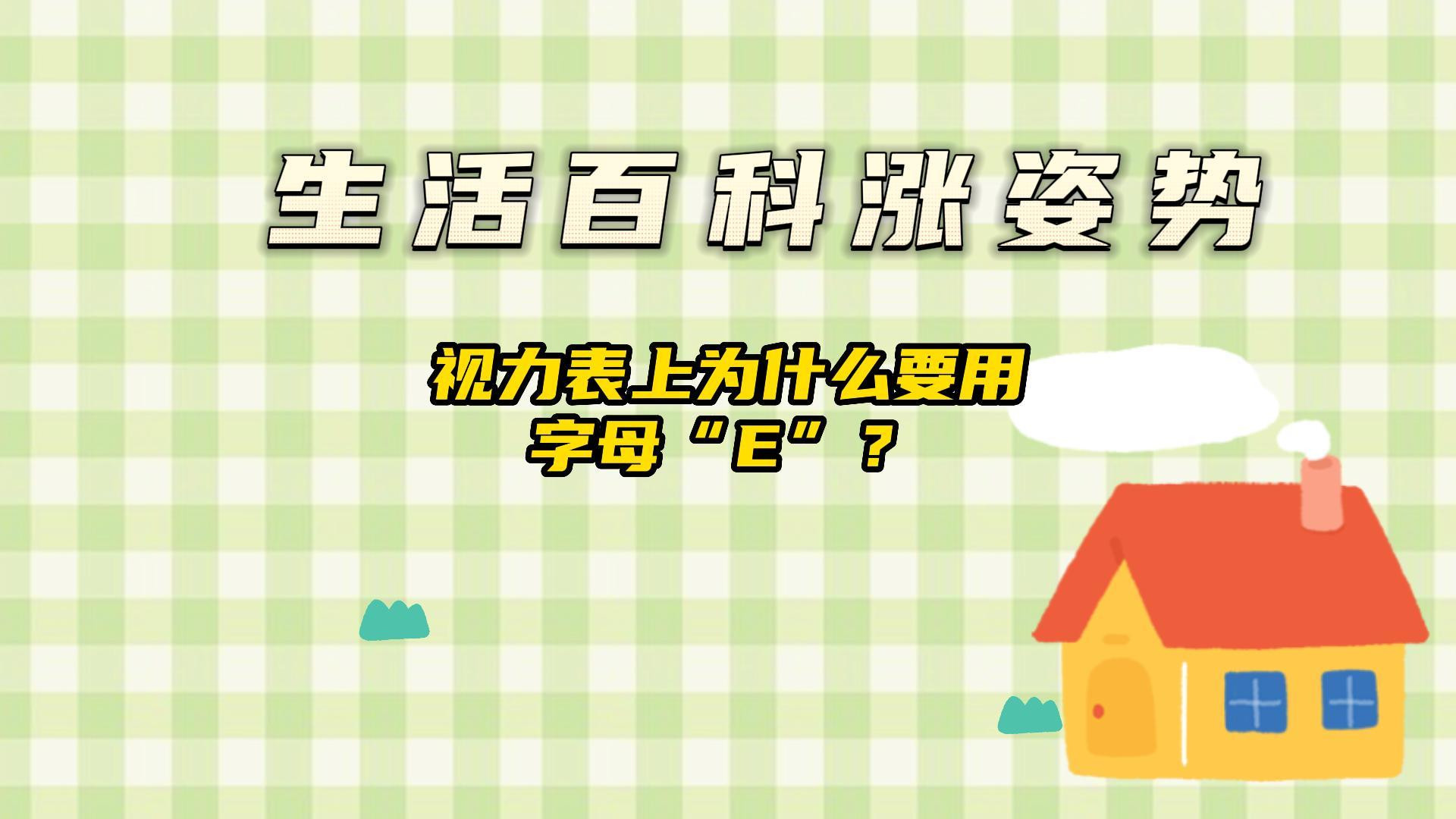 视力表上为什么要用字母“E”？#生活百科#涨知识#科普小知识@生活百科涨姿?势