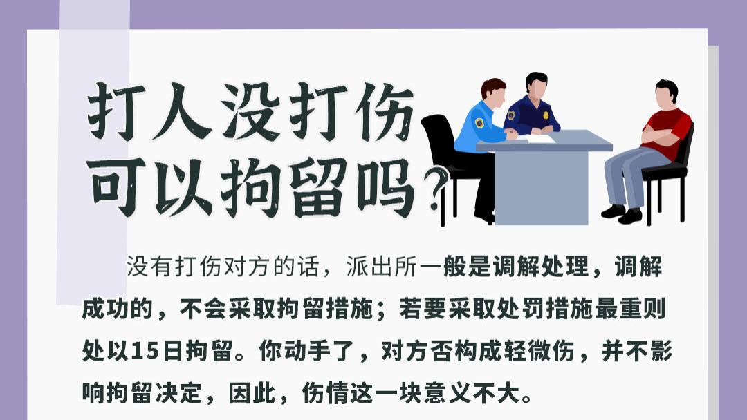 打人没打伤可以拘留吗？