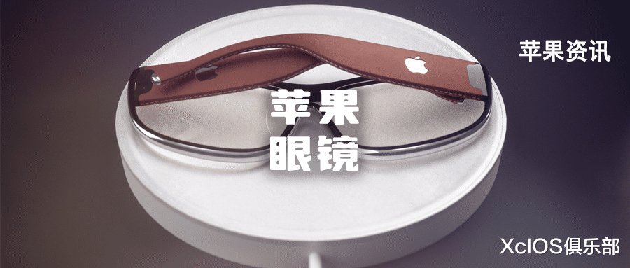 MySQL|苹果新系统 RealityOS 已经注册！智能眼镜最快今年就能来