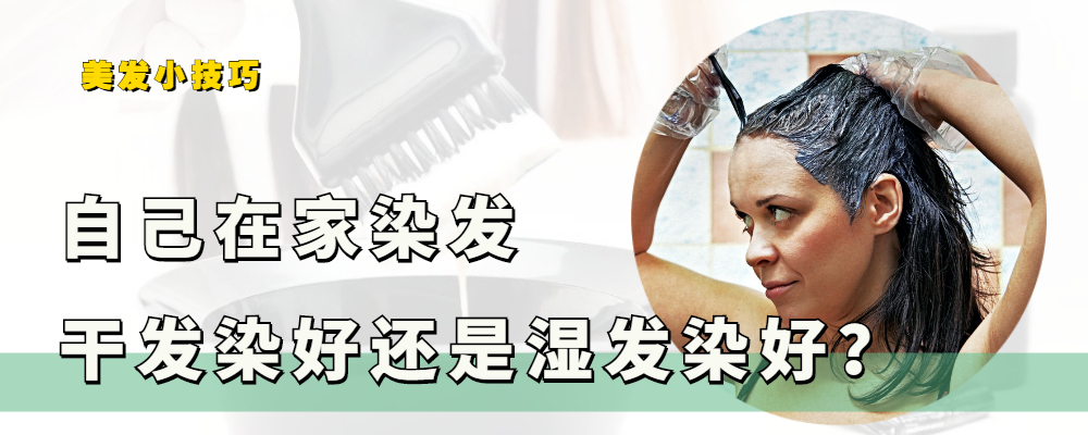 染发 自己染发时“干发”还是“湿发”染好?其中原因要知道,别搞错了
