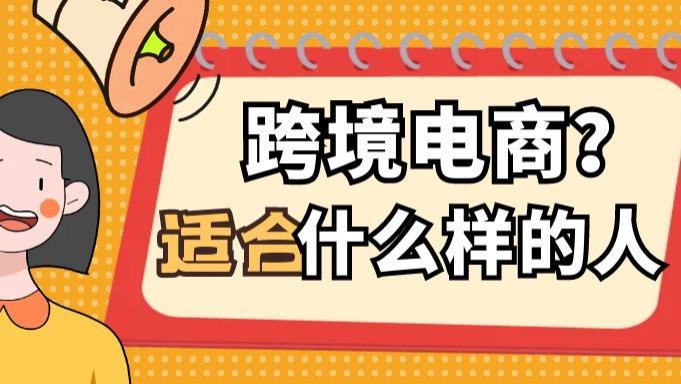 WPS|跨境电商适合哪些人做？