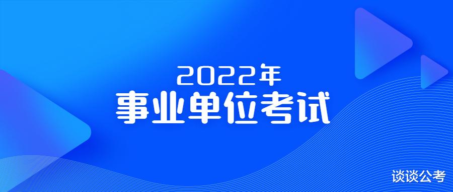 事业单位|事业单位考试在公务员考试之后,报考贵州事业单位要注意哪些信息