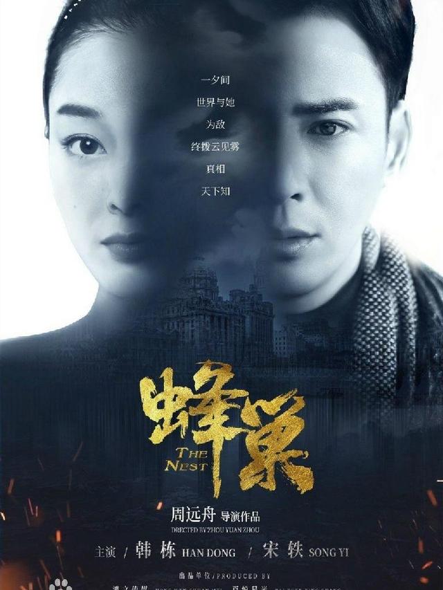 韩栋|谍战剧《蜂巢》上映有望,韩栋宋轶合作揭秘,或成预定爆款