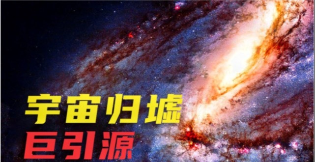 每秒600公里!让银河系飞速靠近的巨引源,究竟是什么?