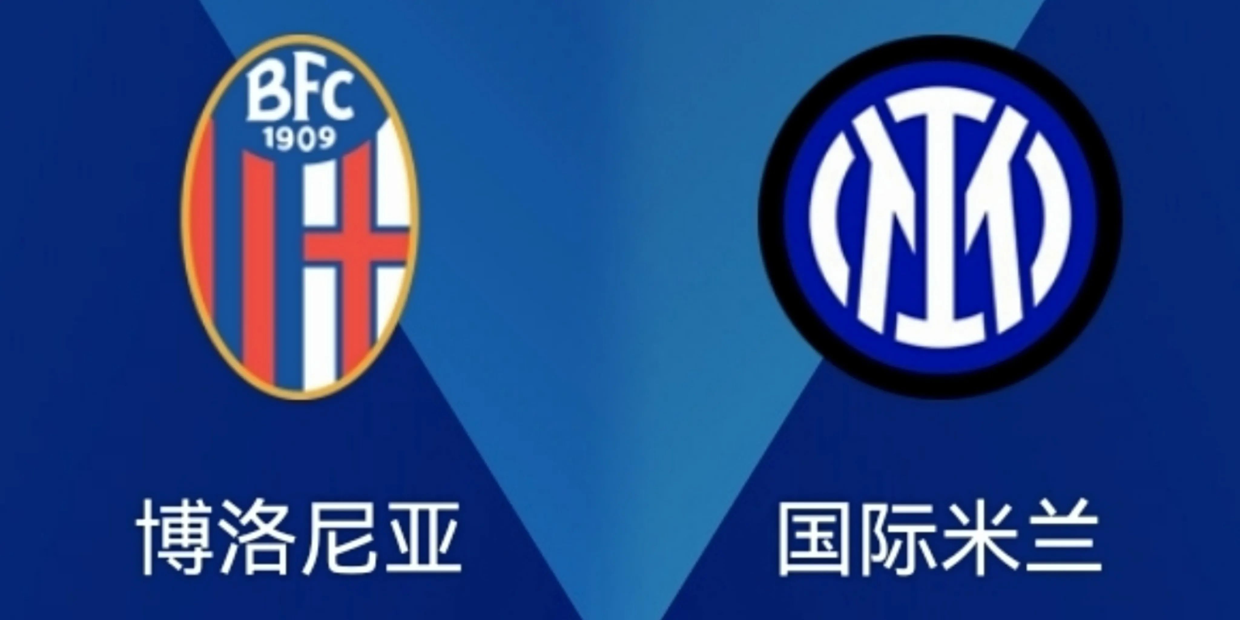 国际米兰|1-0到6-1！国米太猛，客场对阵博洛尼亚16年未尝败绩！