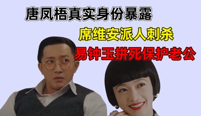 钟玉|传家：唐凤梧真实身份暴露，席维安派人刺杀，易钟玉拼死保护老公