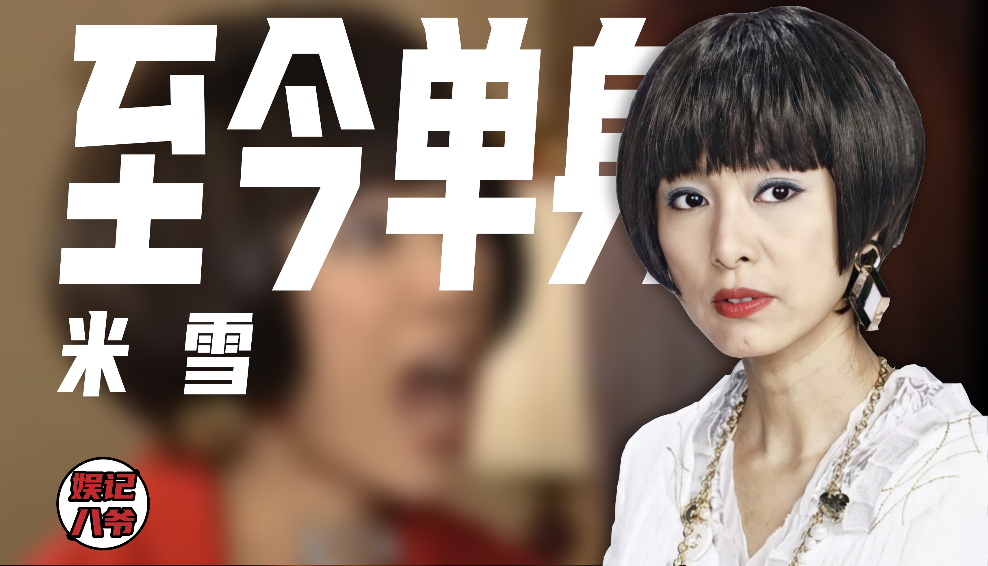 藤冈靛|米雪：被成龙抛弃，相恋20多年的男友因病去世，否认曾与已逝男友“冥婚”，至今67岁无儿无女