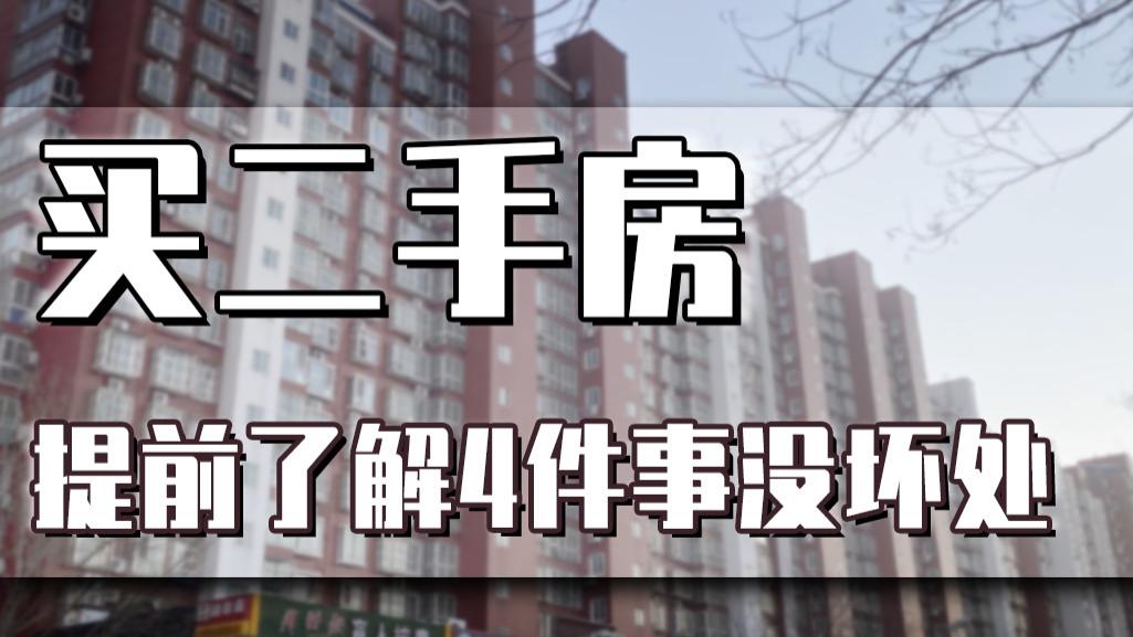 |打算买二手房，4件事提前了解没坏处，不然很可能会损失血汗钱