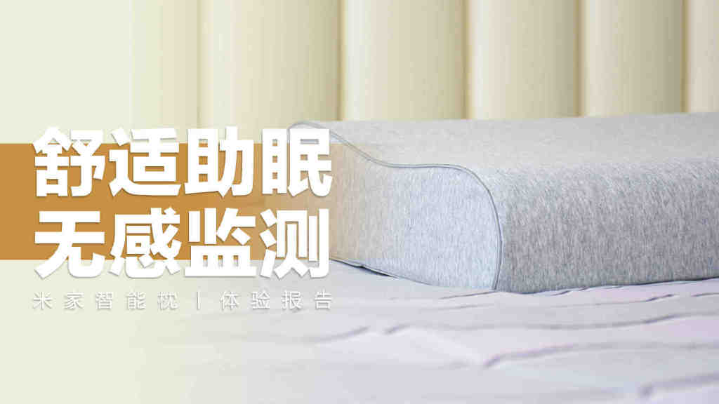 |米家智能枕：舒适枕感助眠，无感睡眠监测