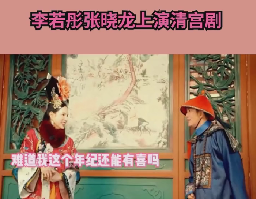 黄景瑜|李若彤首次挑战清宫剧，与张晓龙上演搞笑场面，普通话遭网友吐槽