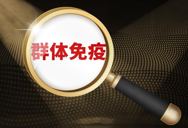 ?终于有专家说了实话:靠群体免疫,是阻断不了病毒传播的
