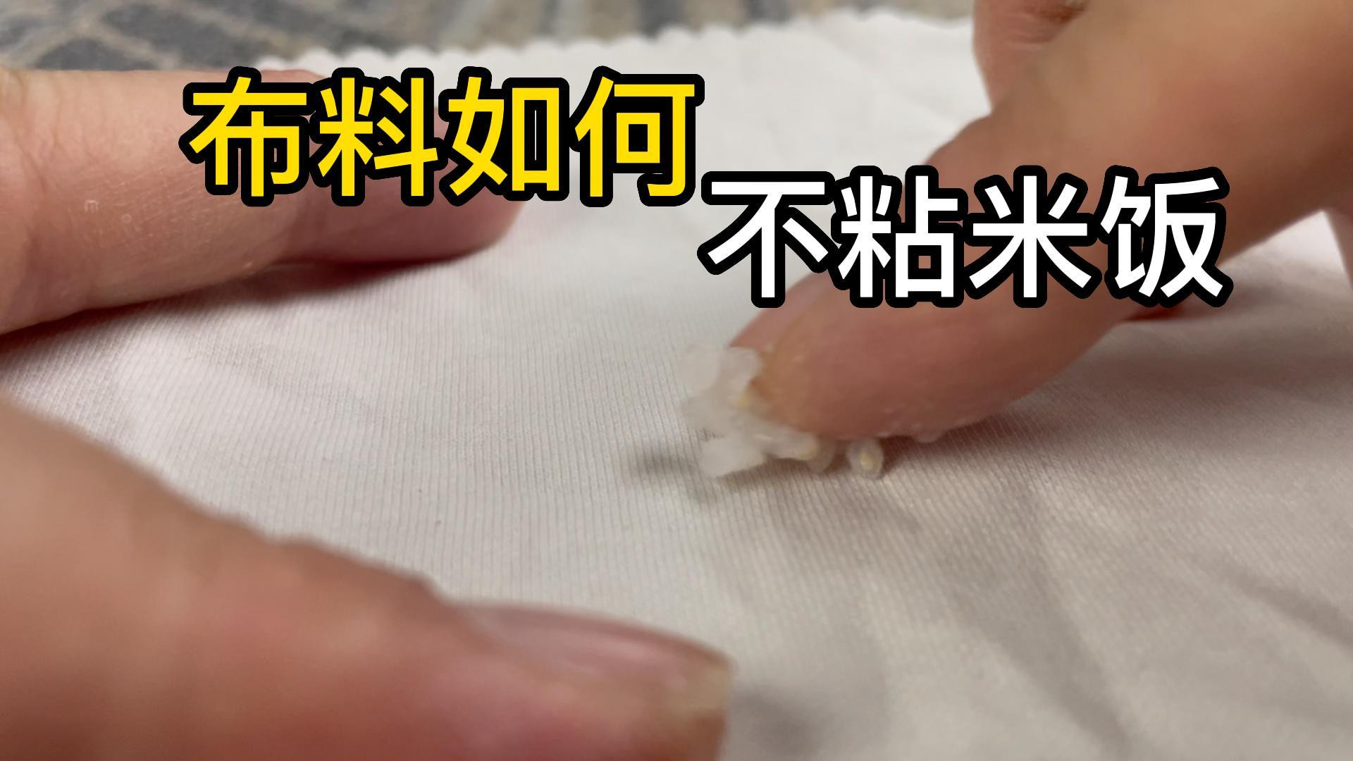 纳米涂层让布料不粘米饭，棉布面料可以疏水疏油，防粘防污