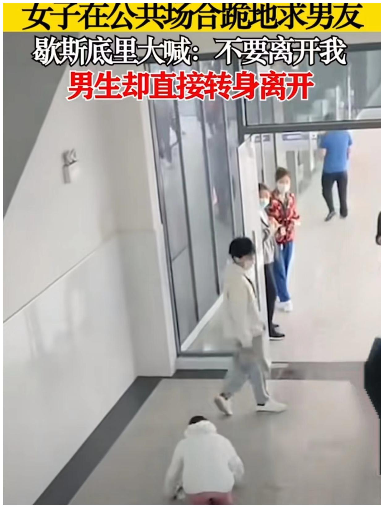 江西:女子公共场合跪求男友别离开,网友:卑微至极