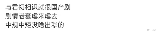 迪丽热巴|90花对打!热巴《与君初相识》热度不佳,被杨紫《余生》碾压