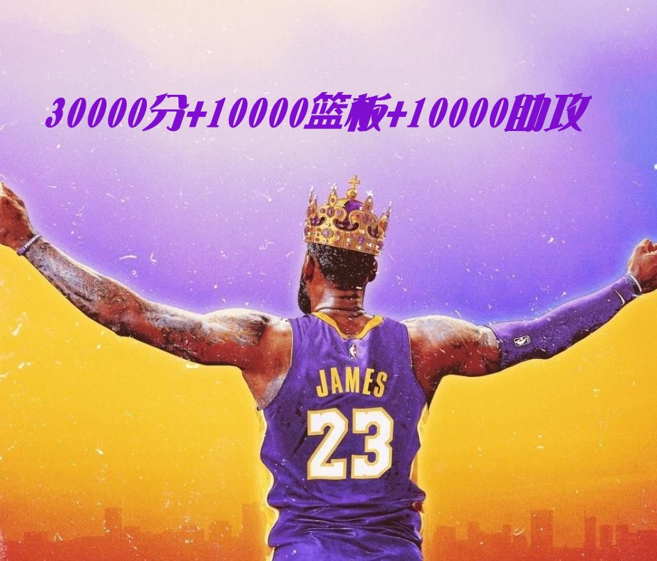 勒布朗·詹姆斯|历史第一人来袭，詹姆斯明天达成30000分10000篮板10000助攻