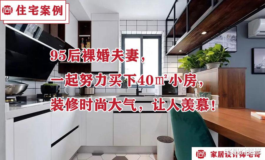 95后裸婚夫妻,一起努力买下40㎡小房,装修时尚大气,让人羡慕!