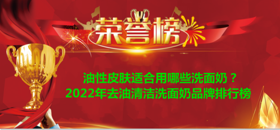兰蔻小黑瓶 油性皮肤适合用哪些洗面奶?2022年去油清洁洗面奶品牌排行榜