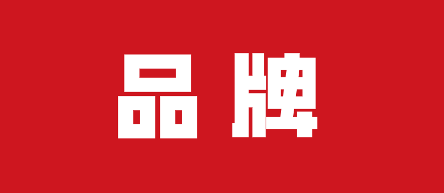 京东|如何打造一个好的品牌,这几点很重要!