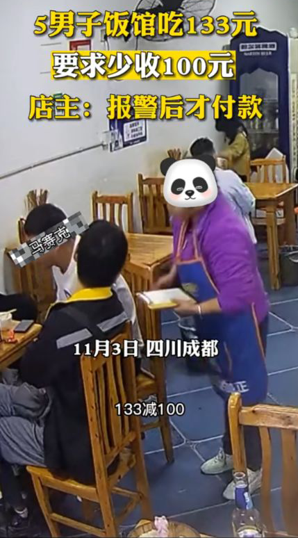 五名男子吃饭共消费133元,要求老板少收100元,店主报警后才付款!