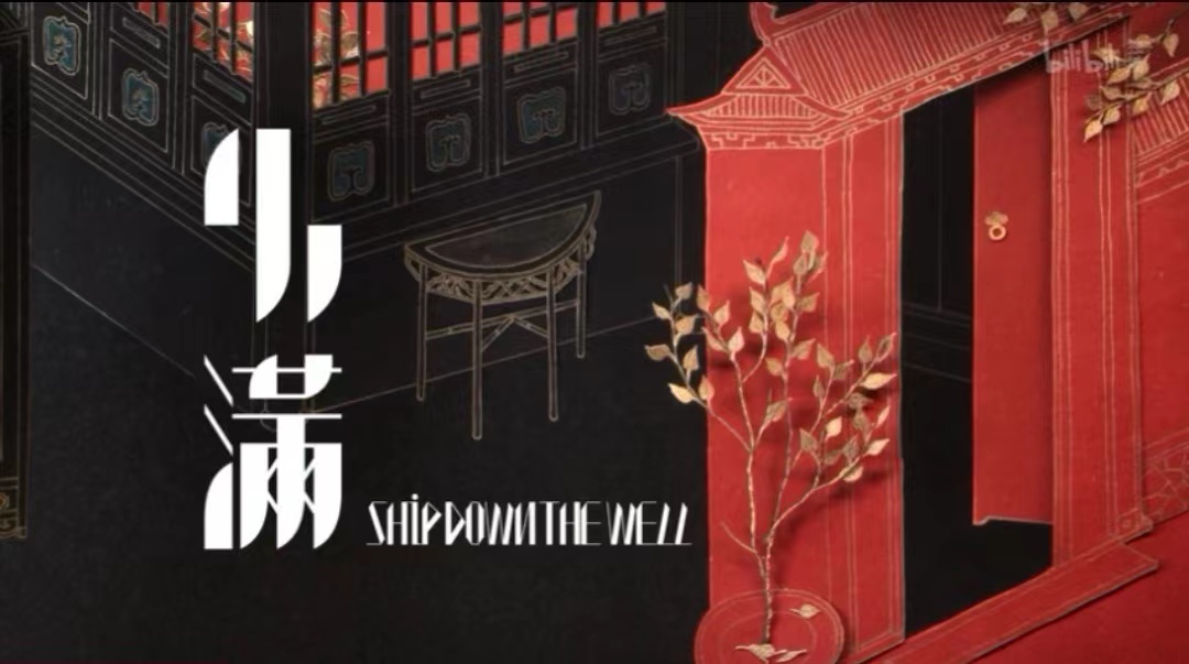 小满|中国奇谭5：《小满》反映了儿童对待读书的态度变化，由排斥到认可