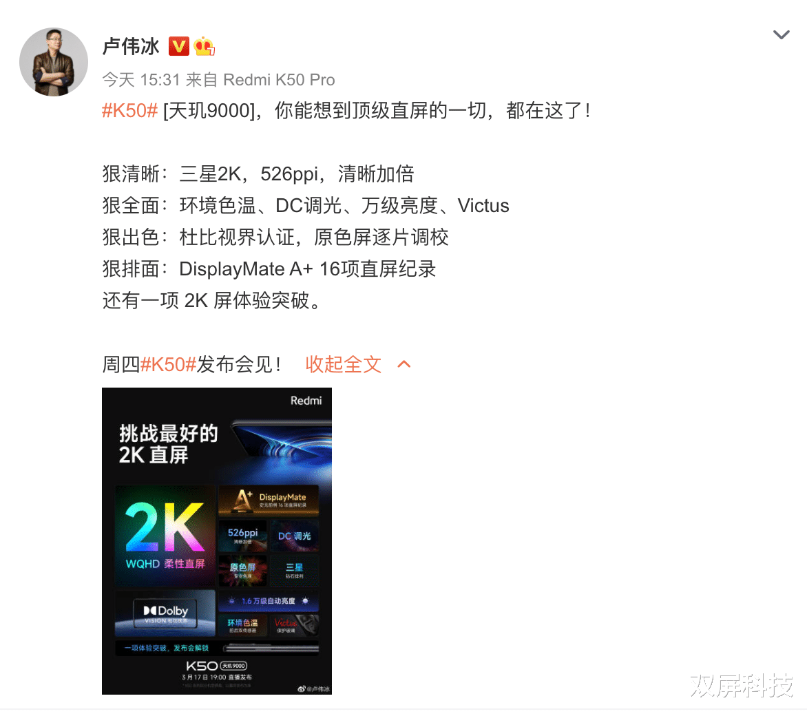 卢伟冰|天玑9000+顶级2K三星屏幕，打造“直屏机皇”，Redmi K50成了！