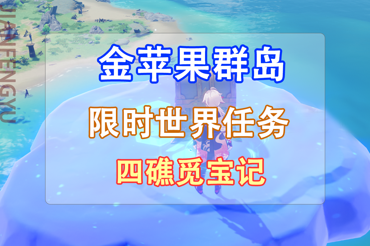 |原神：海岛限时世界任务「四礁觅宝记」，喜提160原石！