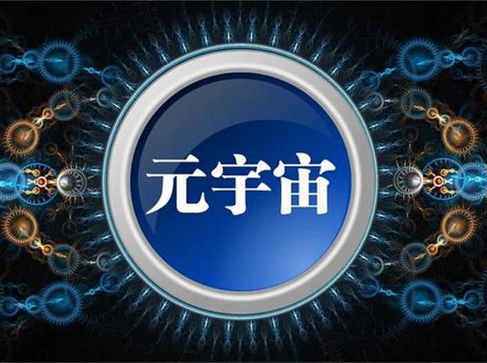 现在的元宇宙发展到什么阶段了?