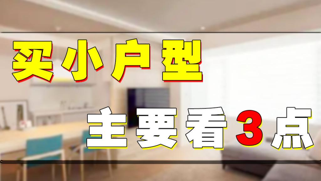 北京市|参考这3大标准选购的小户型，性价比会比较高，想买房的提前看