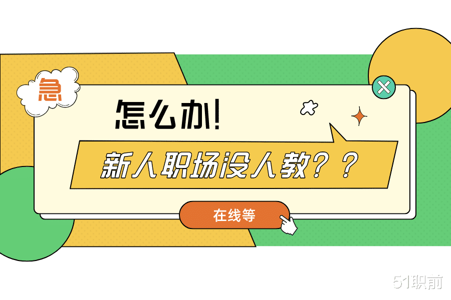 幸福二重奏|职场没人教你怎么办？