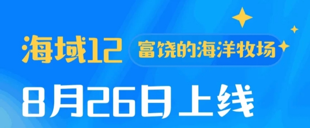 南湖|神奇海洋第12海域富饶的海洋牧场介绍及玩法攻略