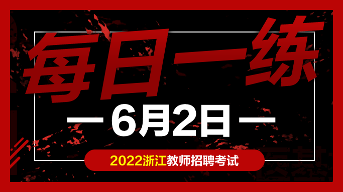 中公教育|教师考编试题：浙江教师招聘考试练习题06-02