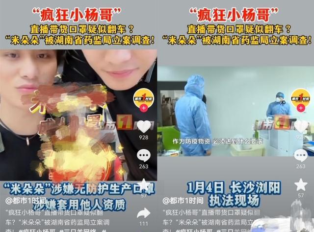 疯狂小杨哥卖口罩疑似翻车,品牌方生产线被查封,药监局立案调查