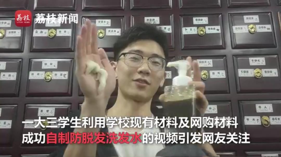 自给自足！大三男生自制防脱洗发水