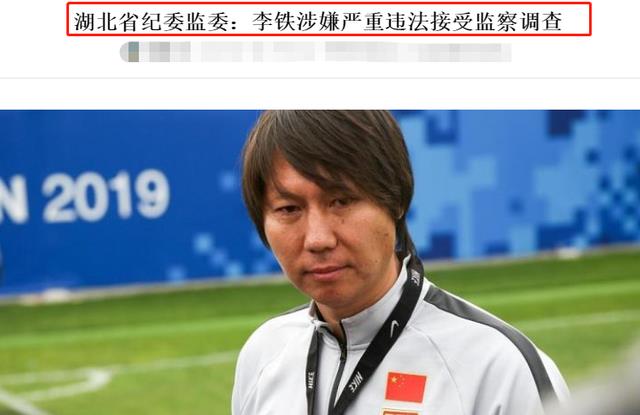 世界杯中国足球震动，官宣李铁：严重违纪！爆料记者李璇骄傲发声