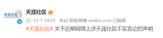 天涯社区|关停？知名平台声明