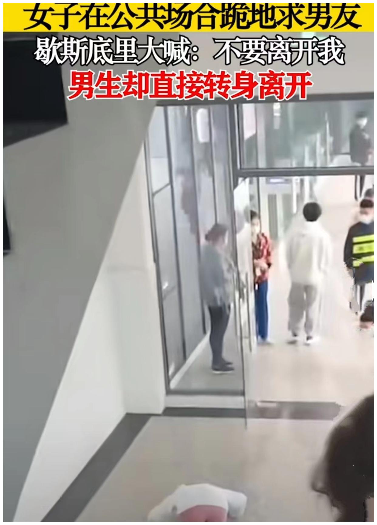 江西:女子公共场合跪求男友别离开,网友:卑微至极