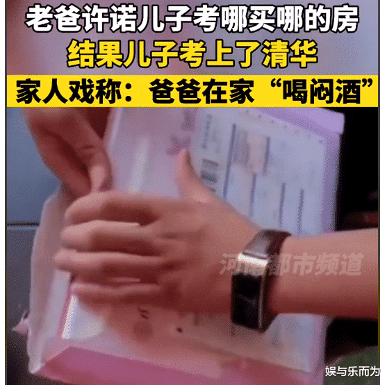 父亲承诺儿子考哪就在哪买房,结果儿子考上清华,父亲喝起了闷酒