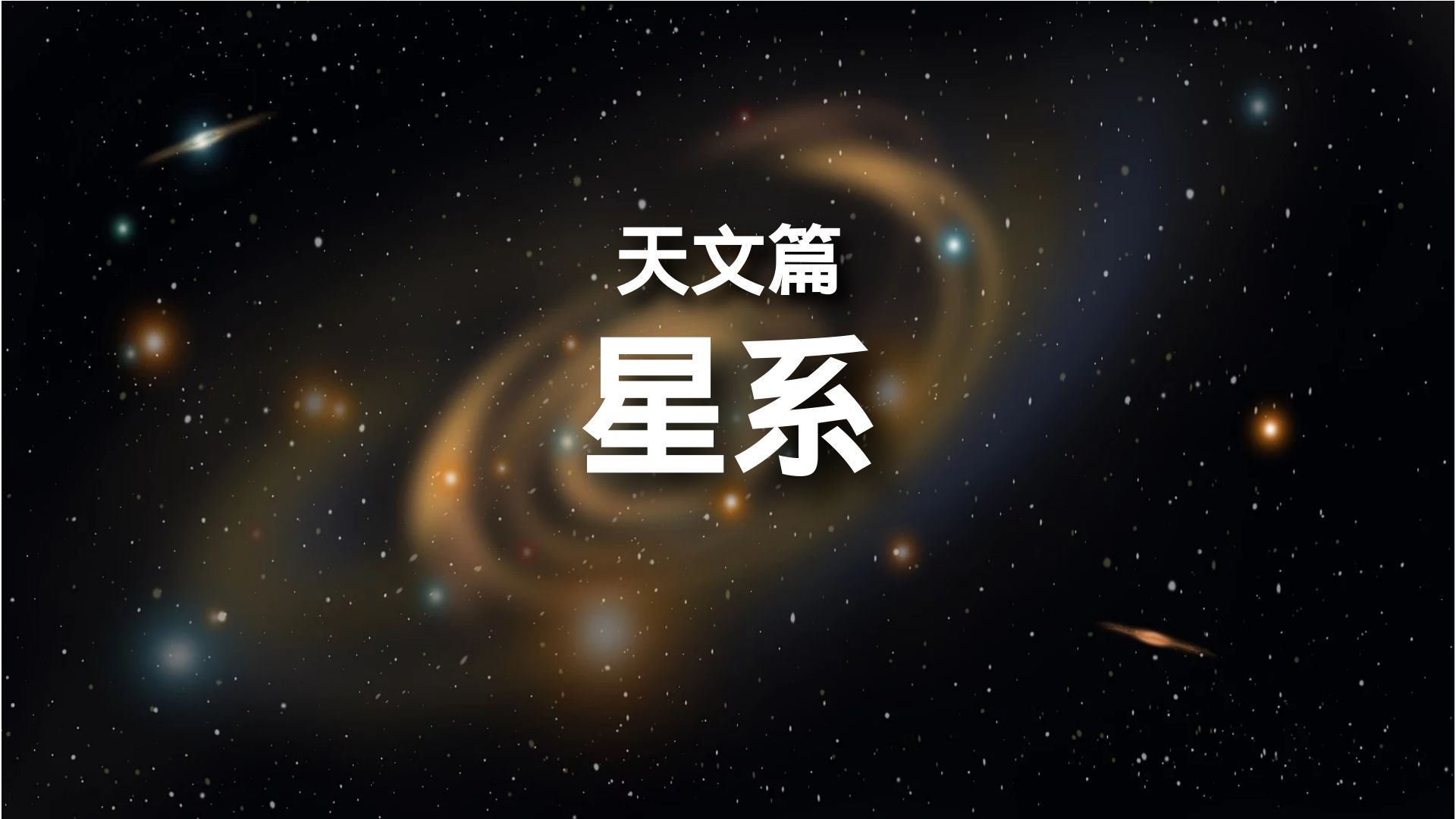百科全书-天文篇-你了解星系吗？