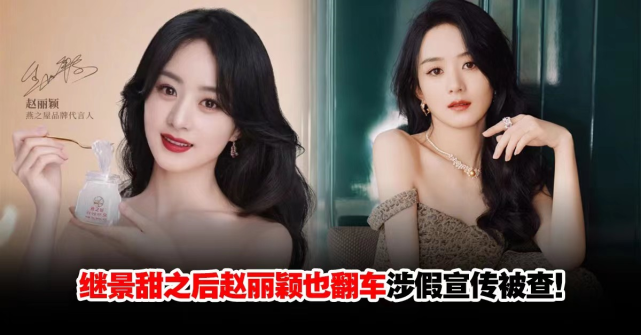 赵丽颖|赵丽颖又翻车?品牌涉虚假宣传、诱导消费等被查!